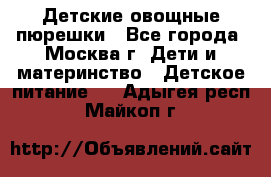 Детские овощные пюрешки - Все города, Москва г. Дети и материнство » Детское питание   . Адыгея респ.,Майкоп г.